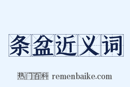 条盆近义词是什么意思的图片